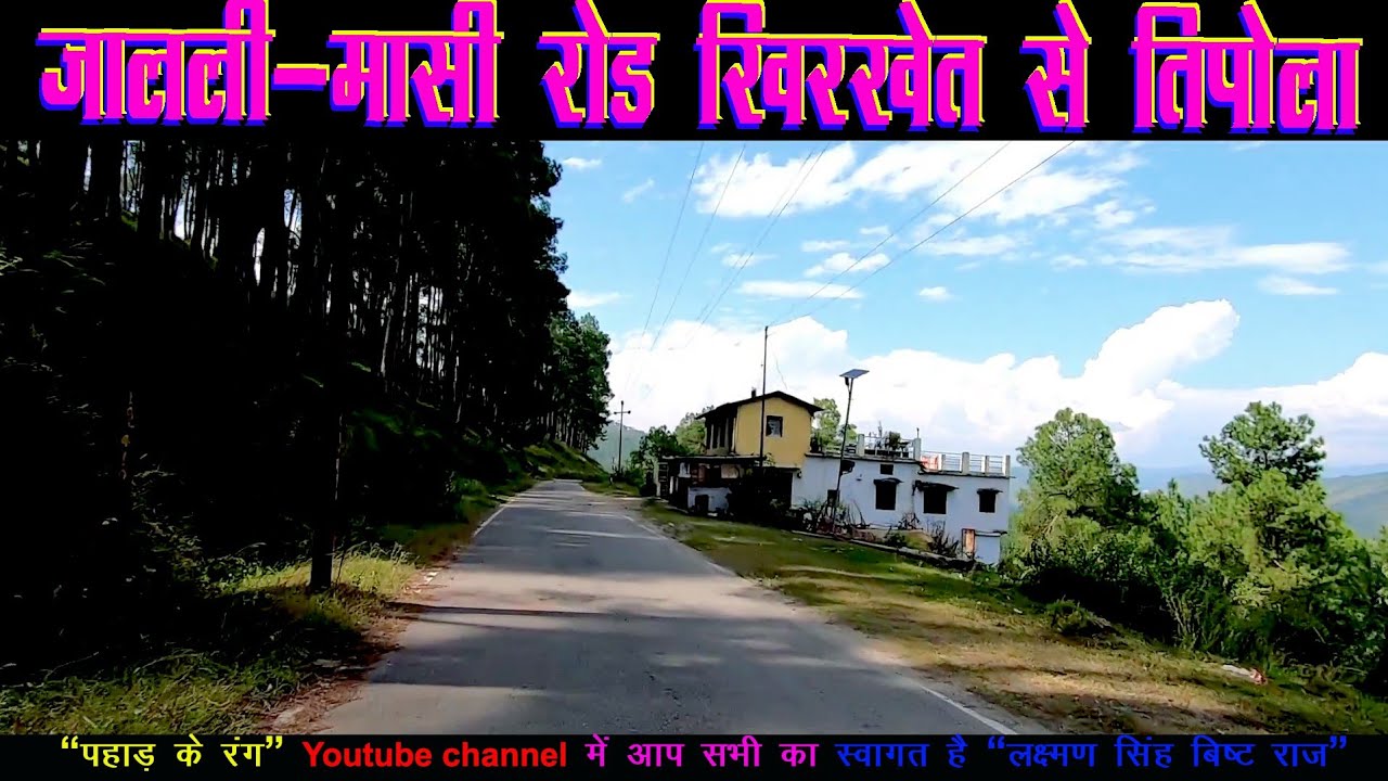 Jalali Masi Raod Main  Khirkhet Se Tipola।। पहाड़ों का अलग सुकून होता है।। पहाड़ का सफर।।और मौसम।।
