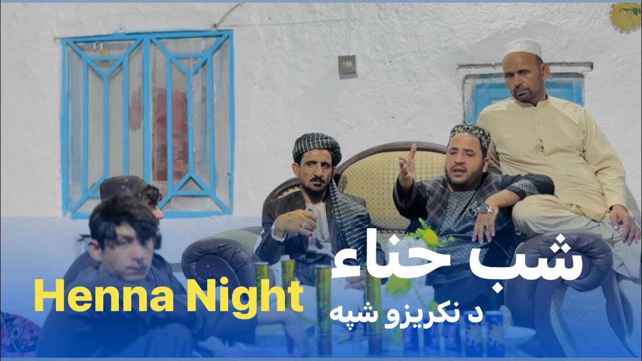 Ep95 | Menafal Show | Henna Night 😍شب حناء | نکریزو شپه | محمد ولي جان مبارک دی وی | #wedding .