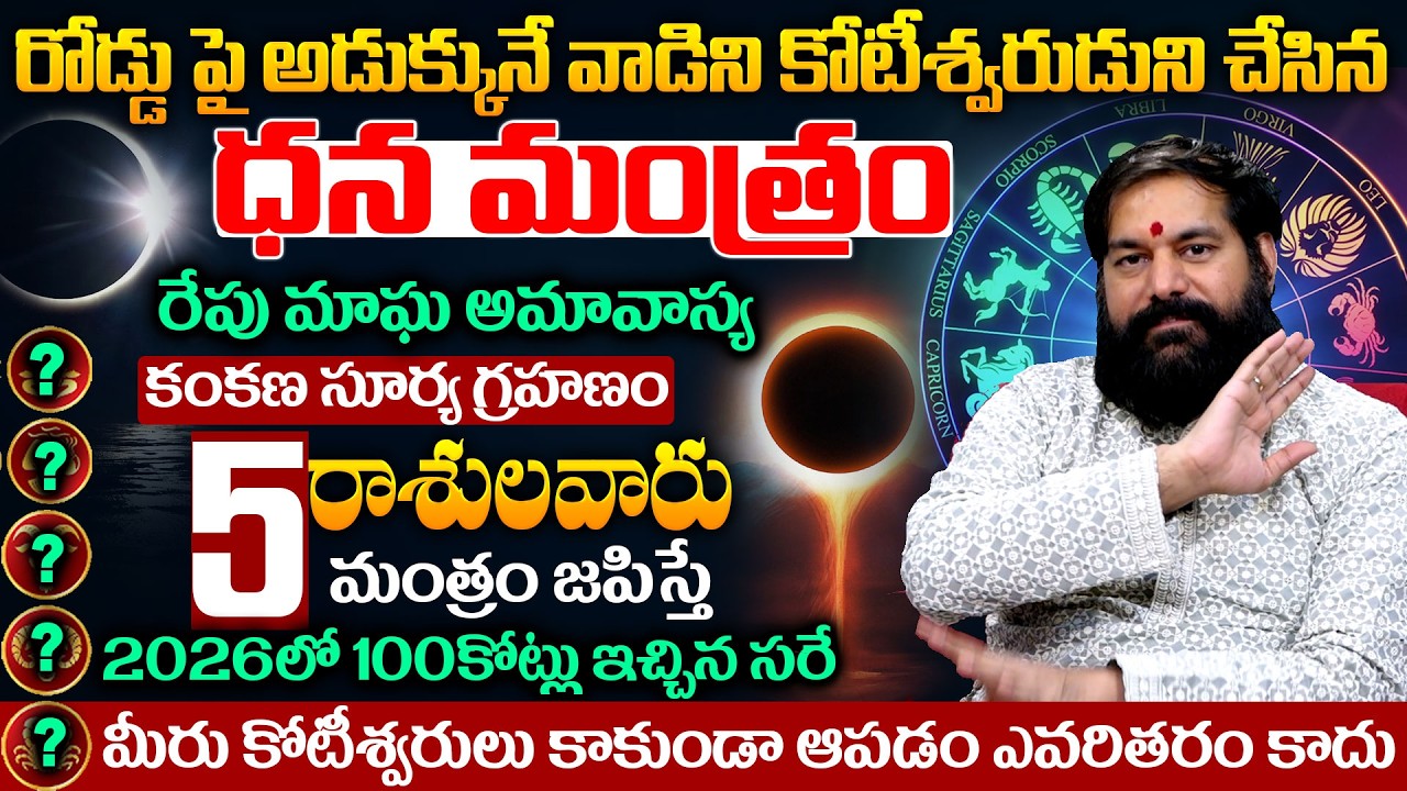 ఈ రాశులవారుకి తిరుగులేని అదృష్టం..  | pradeep joshi  Amavasya+Suryagarahanam 2026 | geethanjali