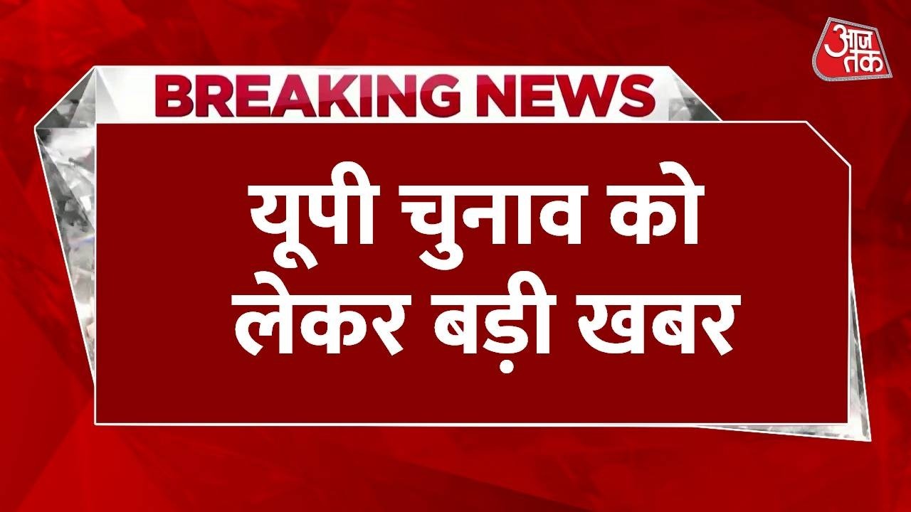 UP Election 2027: यूपी चुनाव को लेकर बड़ी खबर, सभी पार्टी तैयारी में जुटी | Top News | Aaj Tak