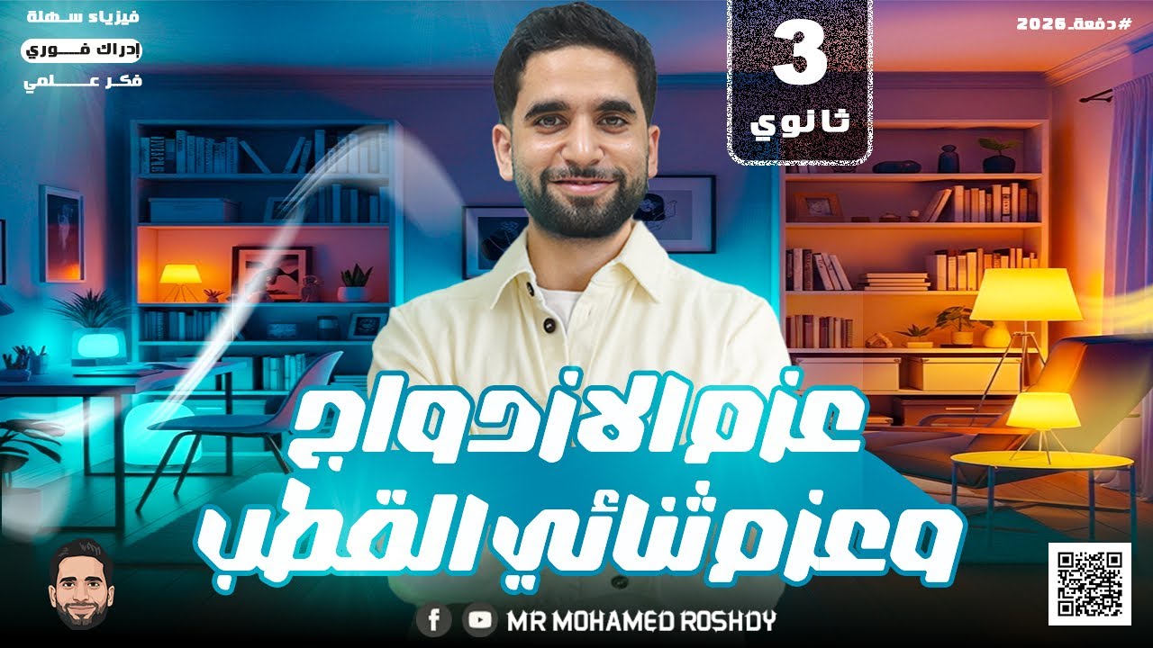 عزم الإزدواج والدوران حول محور | عزم ثنائي القطب | شرح شامل | الصف الثالث الثانوي 2026 | مستر رشدي