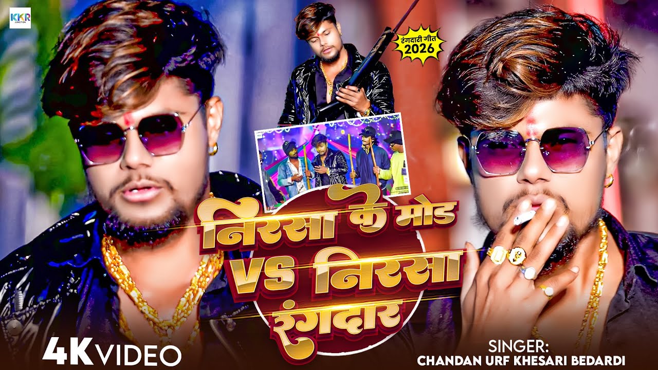 #video | Nirsa Mod VS Nirsa Rangdaar | निरसा रंगदार | Chandan Urf Khesari Bedardi | Bhojpuri Song