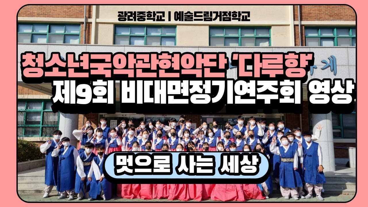 광려중학교ㅣ다루향ㅣ청소년국악관현악ㅣ멋으로 사는 세상ㅣ예술드림거점학교