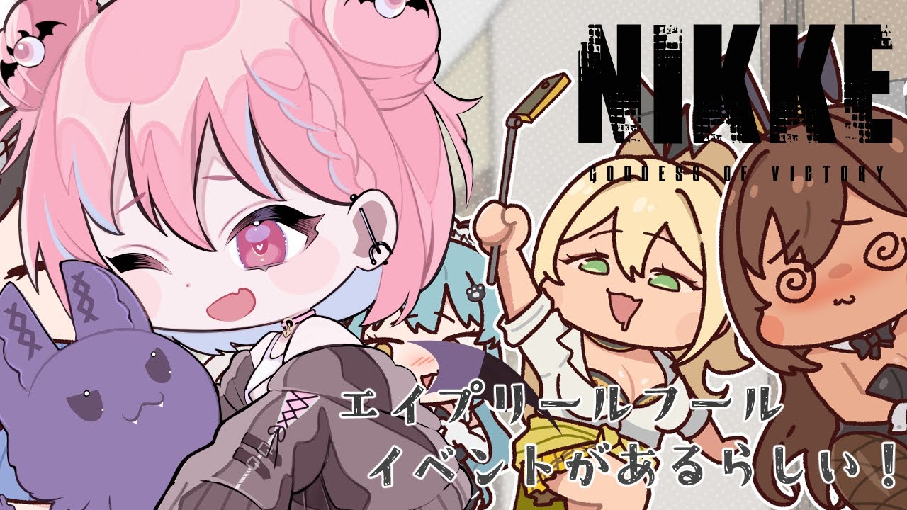 【NIKKE】エイプリーフルールイベントがあるらしい！＃1