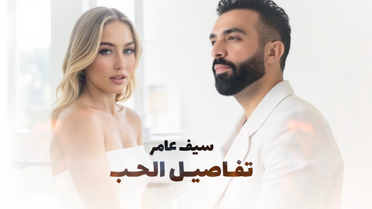 Saif Amer – Tfaseel Al Hob (Official Lyric Video, 2025) | سيف عامر - تفاصيل الحب (فيديو كليب)