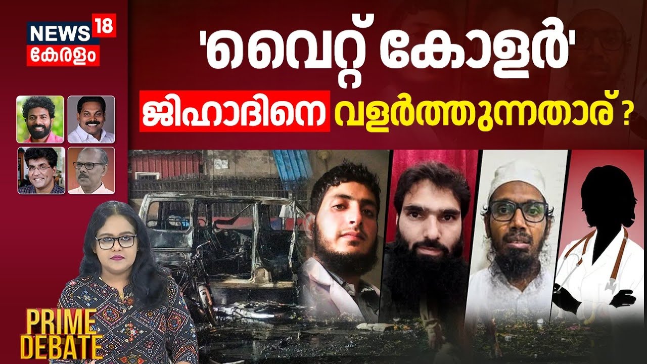PRIME DEBATE  | 'വൈറ്റ് കോളർ' ജിഹാദിനെ വളര്‍ത്തുന്നതാര് ? | Delhi Red Fort Blast | Pakistan