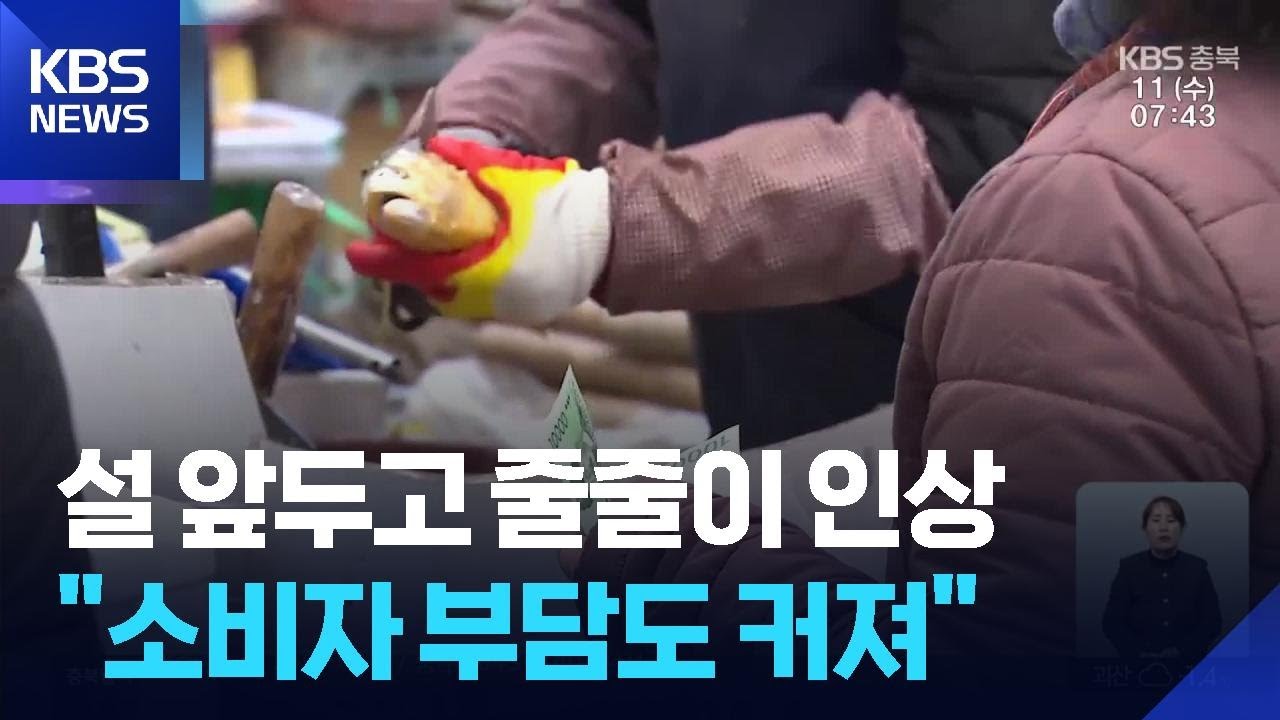 설 앞두고 물가 고공행진…소비자 부담 커 / KBS  2026.02.11.