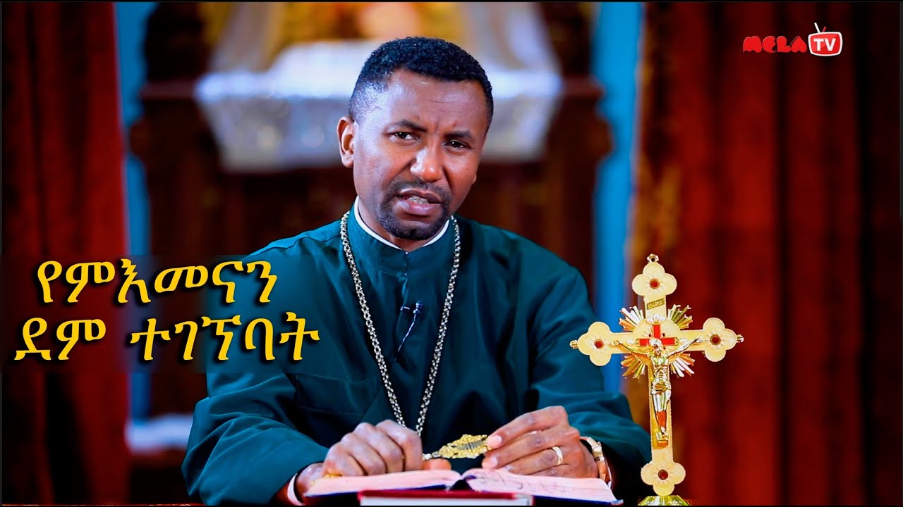 የምእመናን ደም ተገኝባት - በመምህር ዶ/ር ዘበነ ለማ