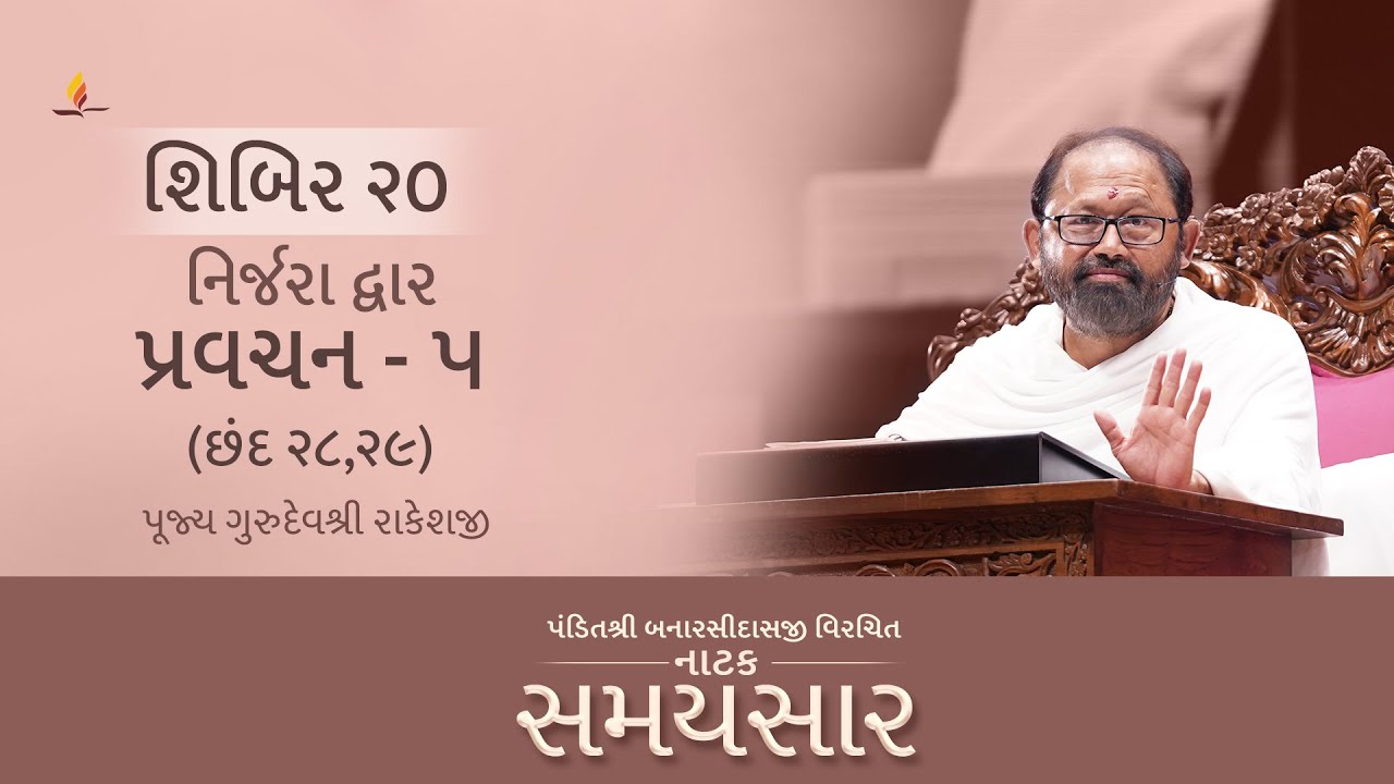 Shibir 20 - Pravachan 5 - Natak Samaysaar - Nirjara Dwar - Chhand 28,29 (21st October 2025)
