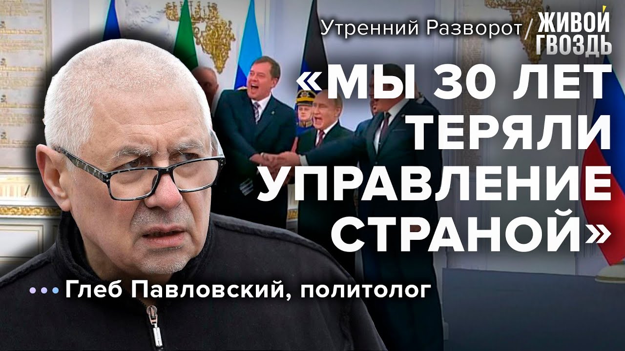 Глеб Павловский - о ядерной угрозе, Украине в НАТО и планах Путина / Утренний разворот // 01.10.22