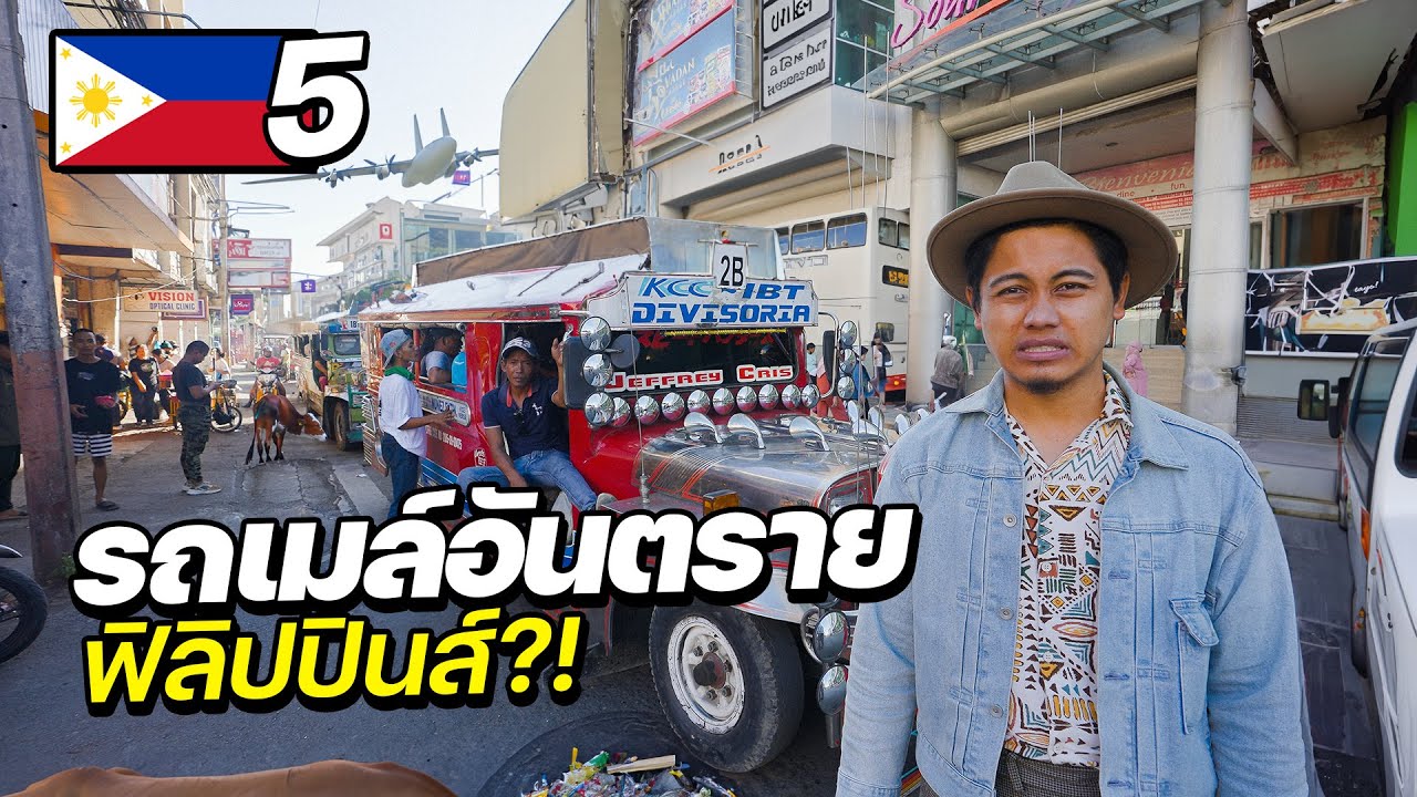 รีวิวรถเมล์ในเมืองที่อันตรายที่สุดในฟิลิปปินส์ !! | PHILIPPINES EP.5