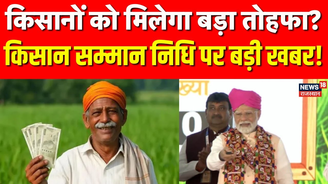 PM Kisan Samman Nidhi Installment: किसानों को मिलेगा बड़ा तोहफा?| N18P | Top | Breaking | PM Modi