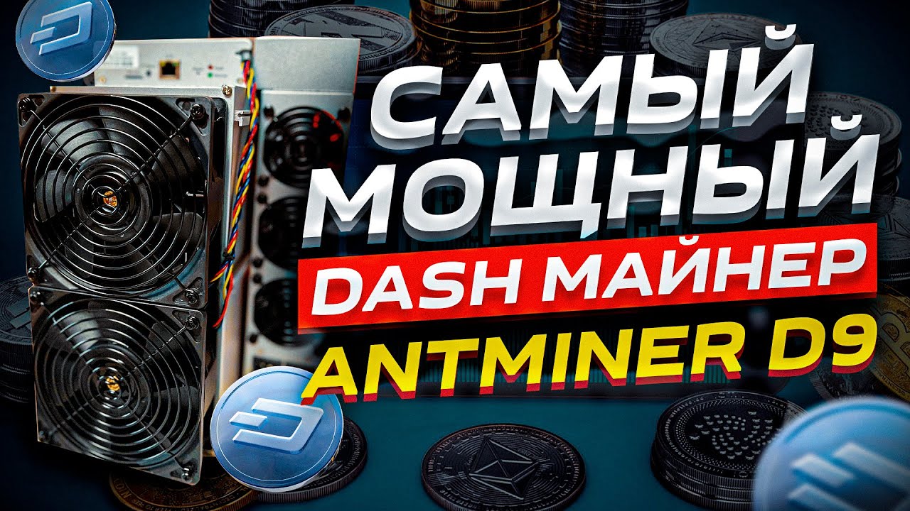 Antminer D9 - обзор и тест асика для DASH/ Bitmain/ Доходность, окупаемость
