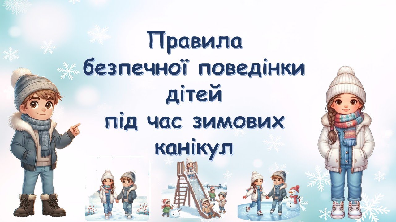 Інструктаж з безпеки життєдіяльності дітей під час зимових канікул