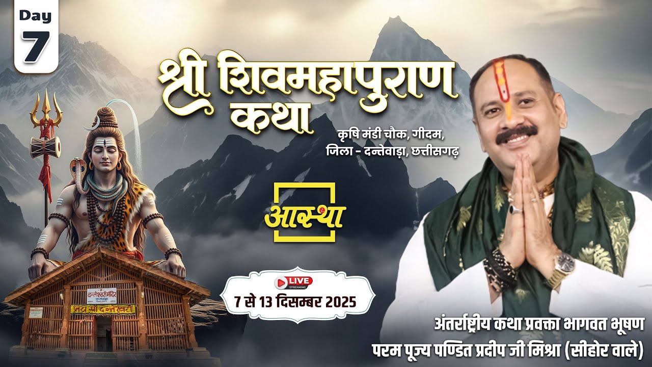 Day-07 | श्री शिव महापुराण कथा | पूज्य पंडित प्रदीप जी मिश्रा | दन्तेवाड़ा, छत्तीसगढ़ #shivmahapuran