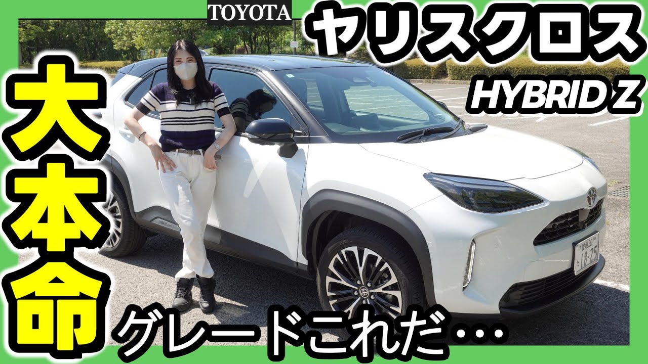 【ヤリスクロスHYBRID Z】爆売れしすぎてヤバイ車の大本命グレードを解説_外装編