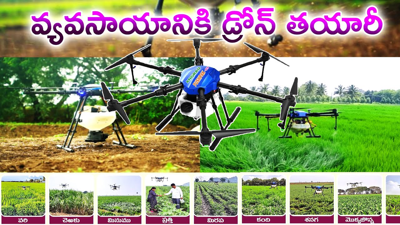 వ్యవసాయానికి డ్రోన్ తయారీ || Agriculture drone making telugu