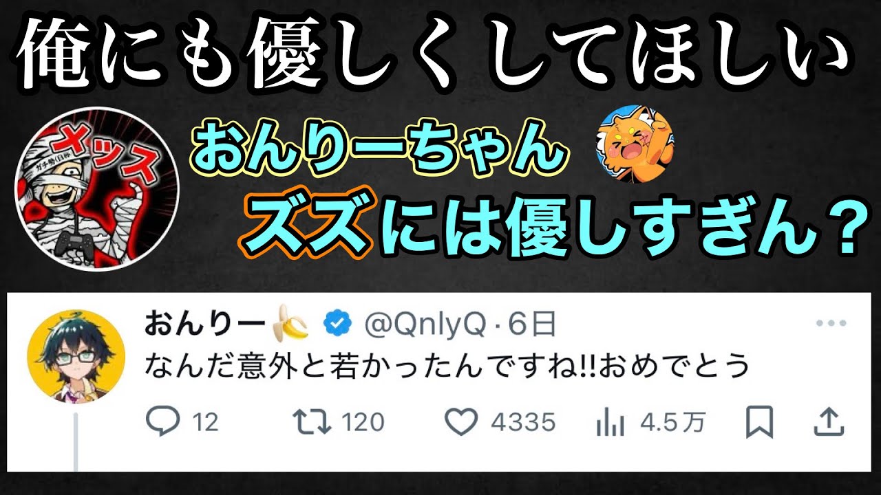 【メッスではなーい】おんりーﾁｬﾝがズズさんには優しくしてるのが腑に落ちないメッスww【切り抜き】