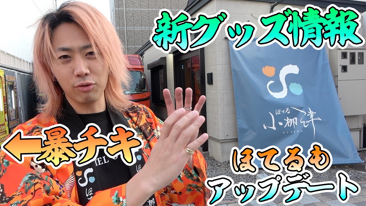 【暴チキの横】ほてる小栁津はノリで引っ越しました&新グッズめちゃ可愛い