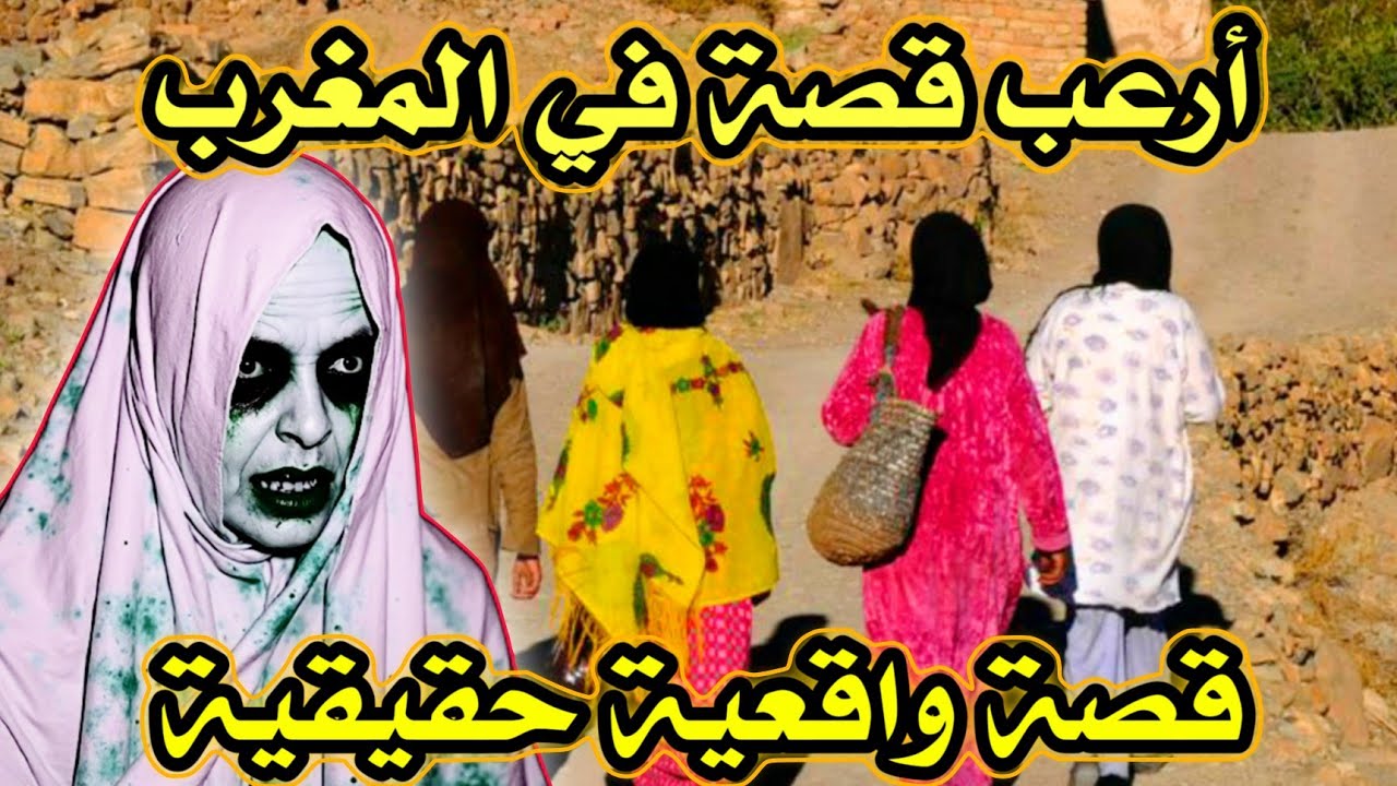 أخطر قصة واقعية مرعبة حدثت في المغرب 700# | قصص رعب بالدارجة | 9isas ro3b wa9i3iya