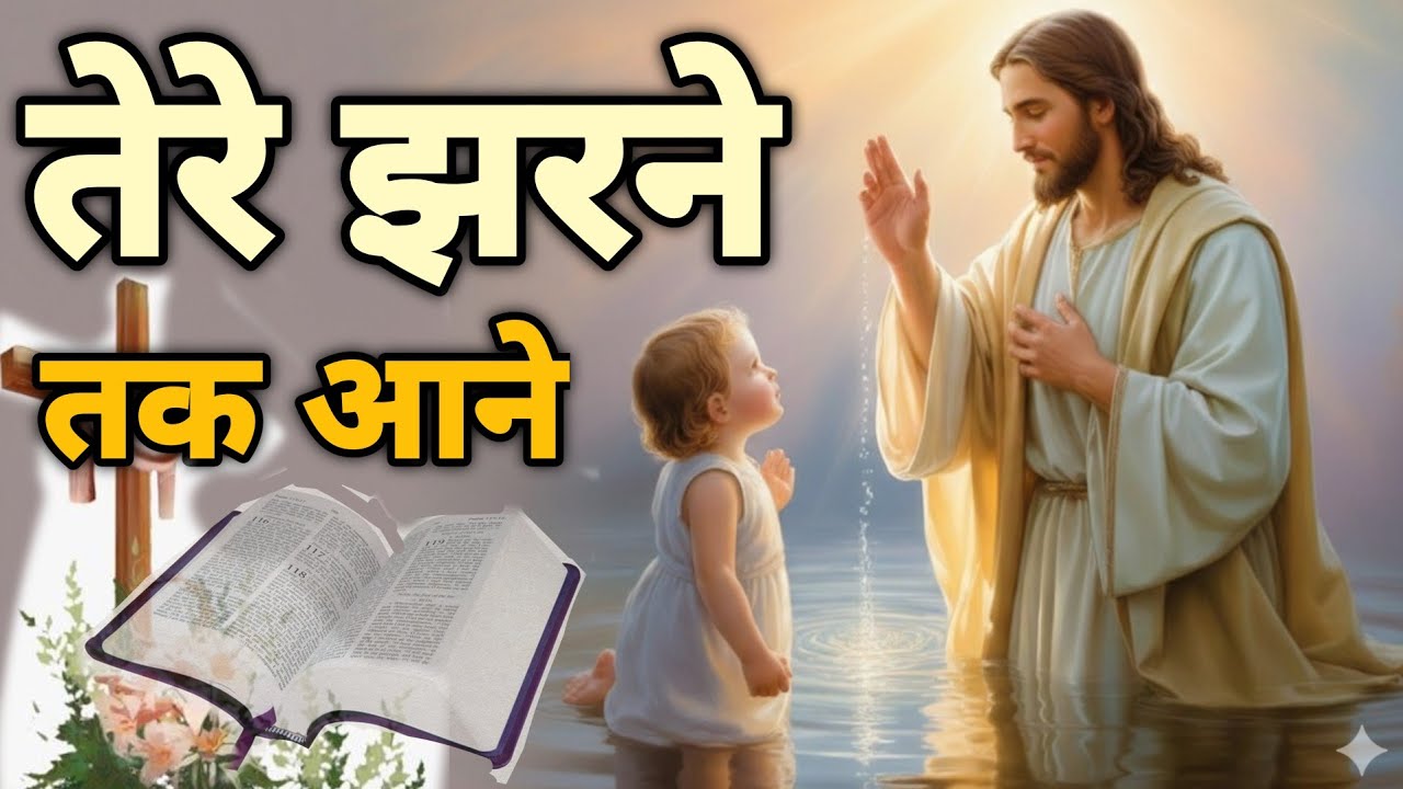 तेरे झरने तक आने | Heart Touching Jesus Worship Song | New Christian Hindi Song | Masihi Geet 