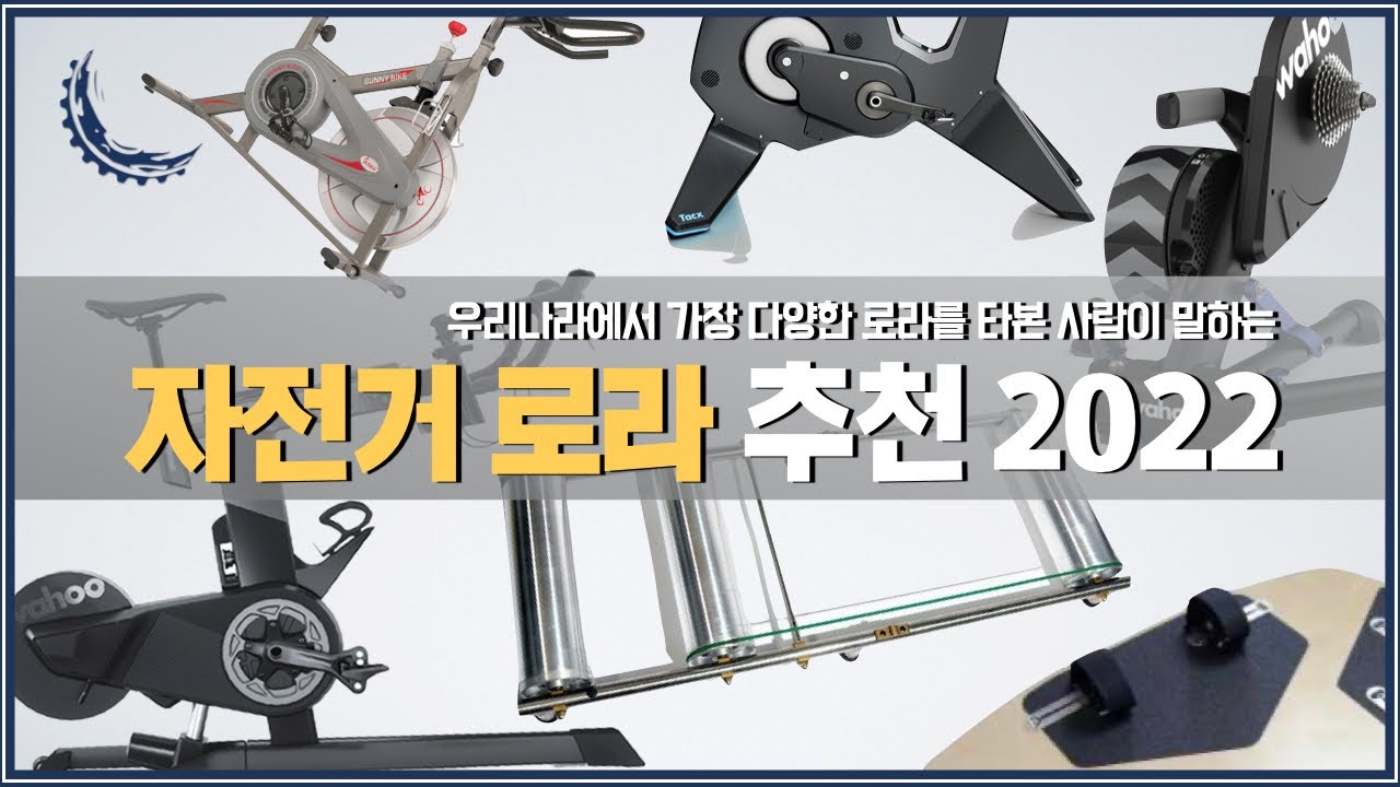 모두 즈위프트 가능! [2022ver.] 종류별 가격대별 자전거 로라 추천 / 실내자전거 총정리 / 평로라, 고정로라, 스마트로라, 스마트바이크 추천