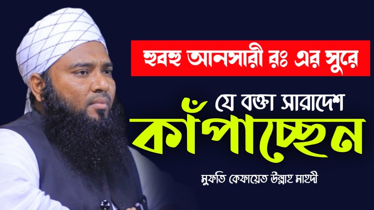 হুবহু আনসারীর সুরে যে বক্তা সারাদেশে ভাইরাল। মুফতি কেফায়েত উল্লাহ মাহদী। Mufti Kefayet Ullah Mahdi