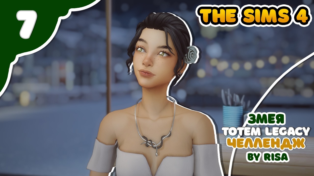 Змея 7 повзрослела｜ Sims4 TOTEM Legacy by RISA ｜ Челлендж (TL)