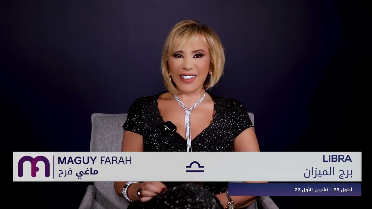 ماغي فرح - برج الميزان - كانون الثاني - ٢٠٢٦/ Maguy Farah - Libra - January 2026