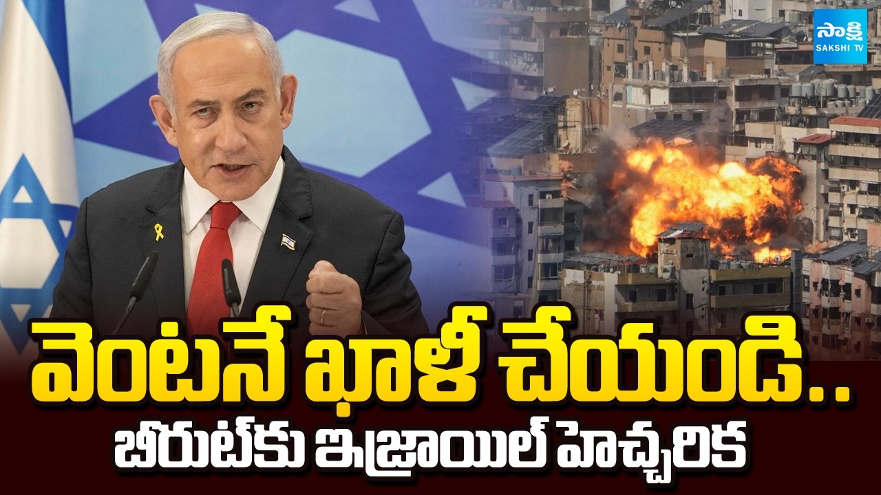 బీరుట్ వాసుల్లో భయం || Israel Issues Urgent Warning to Central Beirut Residents Amid Airstrikes