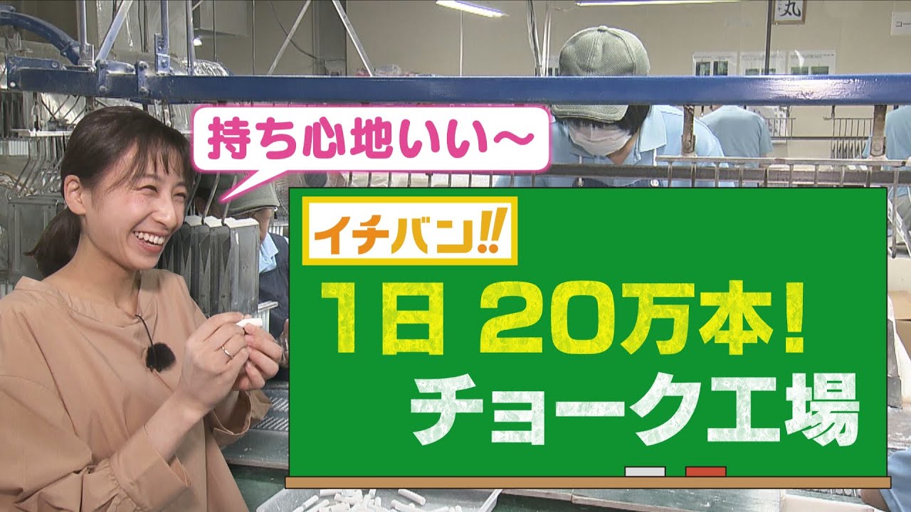 美唄市にあったイチバン！日本一のチョーク工場　森唯菜アナが潜入　驚きの工程！