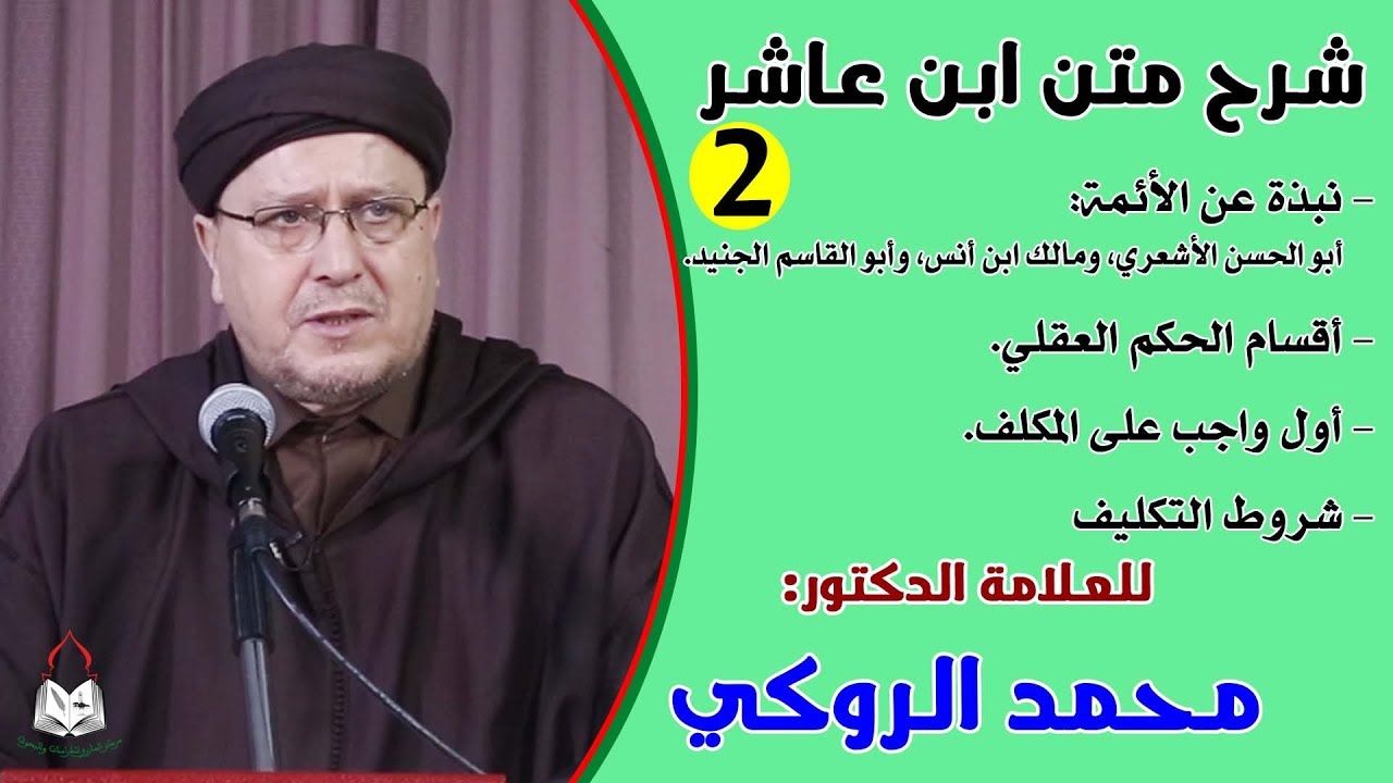 الحصة الثانية من شرح متن ابن عاشر للعلامة الدكتور محمد الروكي