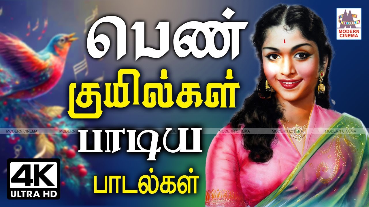 பெண் பாடகிகளின் கொஞ்சும் குயிலிசையில் நெஞ்சம் மயக்கும் பாடல்கள் Tamil Old songs #sarojadevi #devika