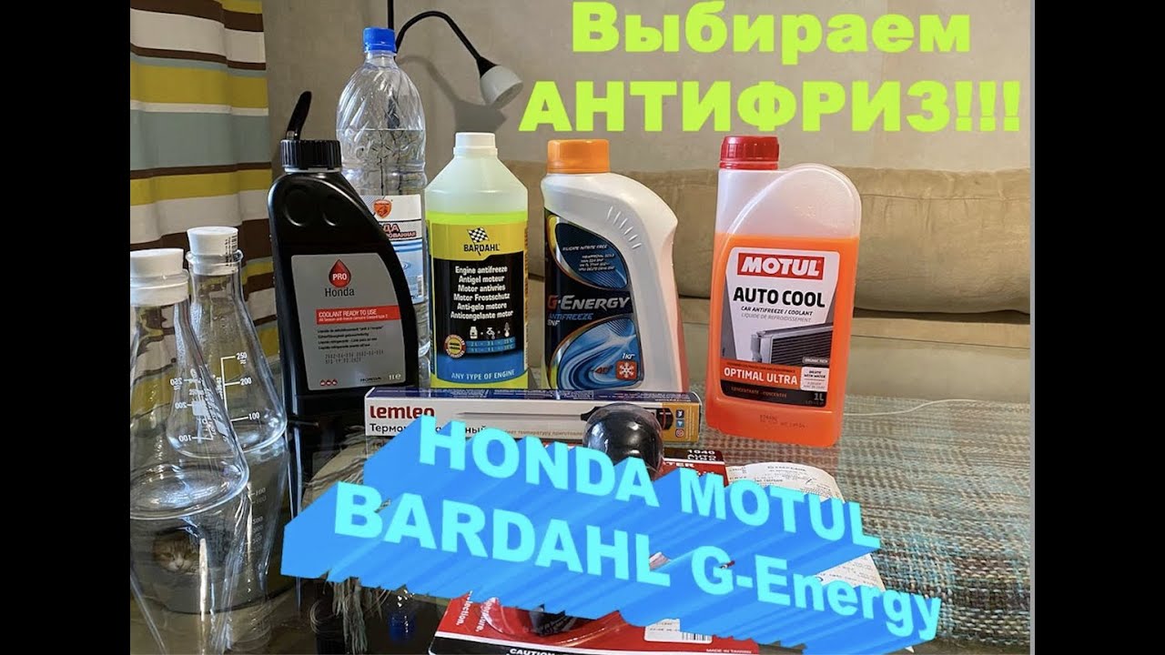 Какой антифриз выбрать?!! HONDA, MOTUL, BARDAHL, G-ENERGY. Тест который ответит на этот вопрос.