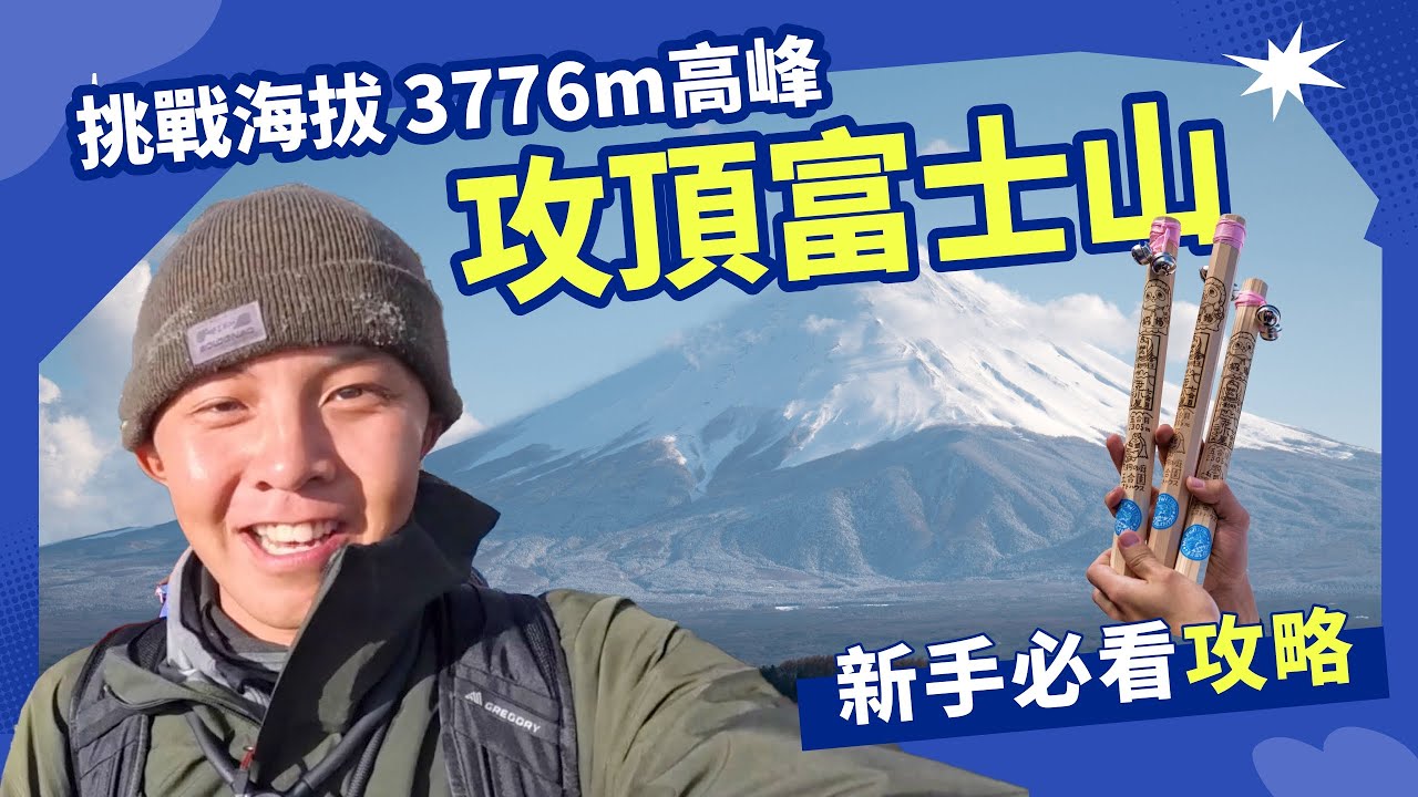 【日本旅遊】富士山攻頂🗻挑戰海拔3,776公尺高峰｜新手必看攻略｜行前３必帶[CC字幕]