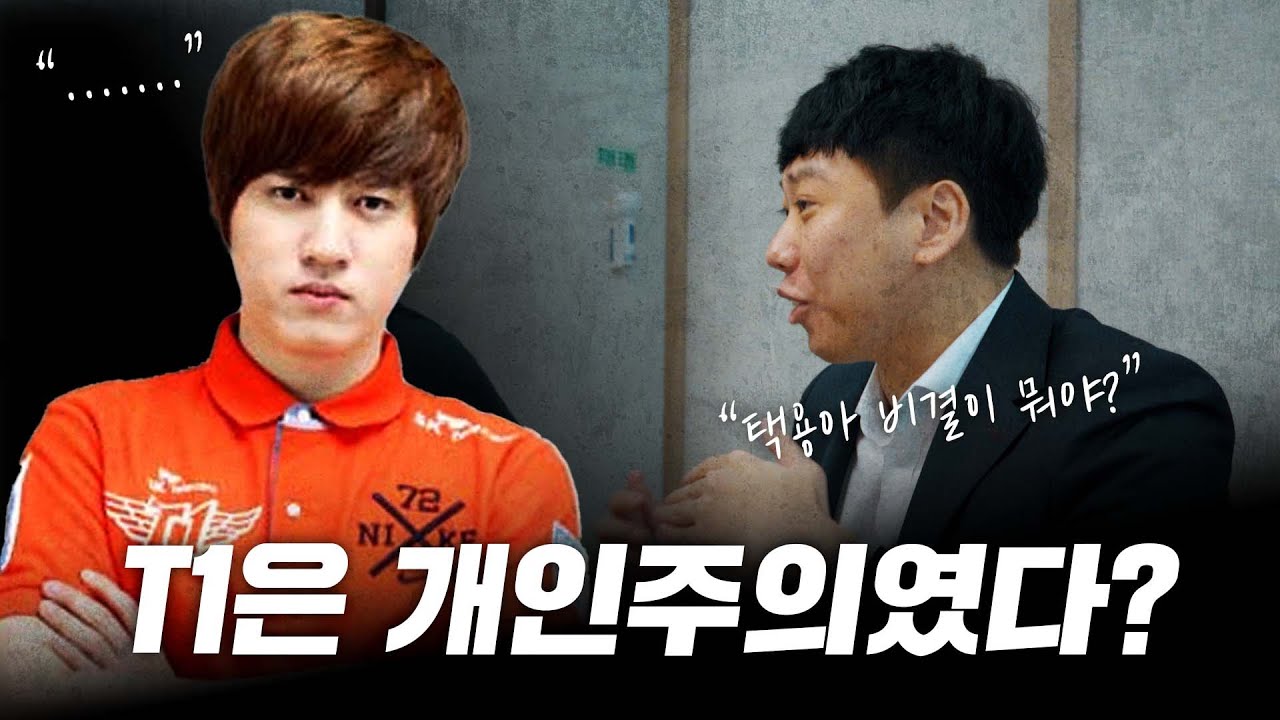 T1 주전끼리는 사이가 안 좋았을까?_SKT T1 1부