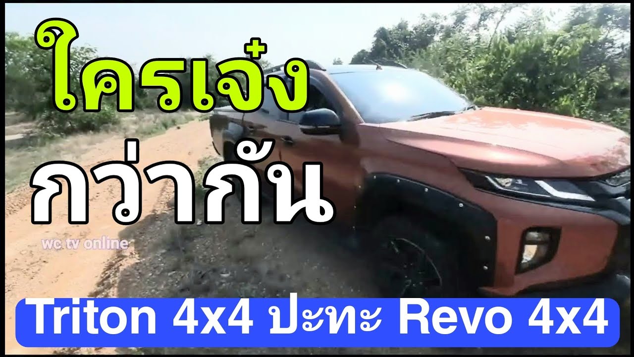 Triton 4x4 ปะทะ REVO 4x4 มุมต่อมุม  ระบบขับเคลื่อนใครเจ๋งกว่ากัน