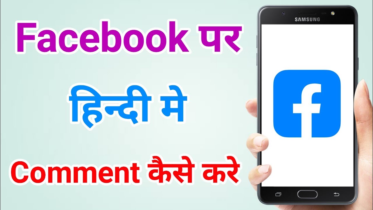 Facebook par hindi me comment kaise kare | Facebook par comment kaise kare | How to comment on fb