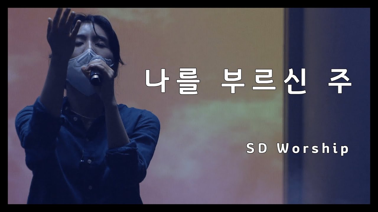 나를 부르신 주 - SD Worship (2022. 5. 22.)