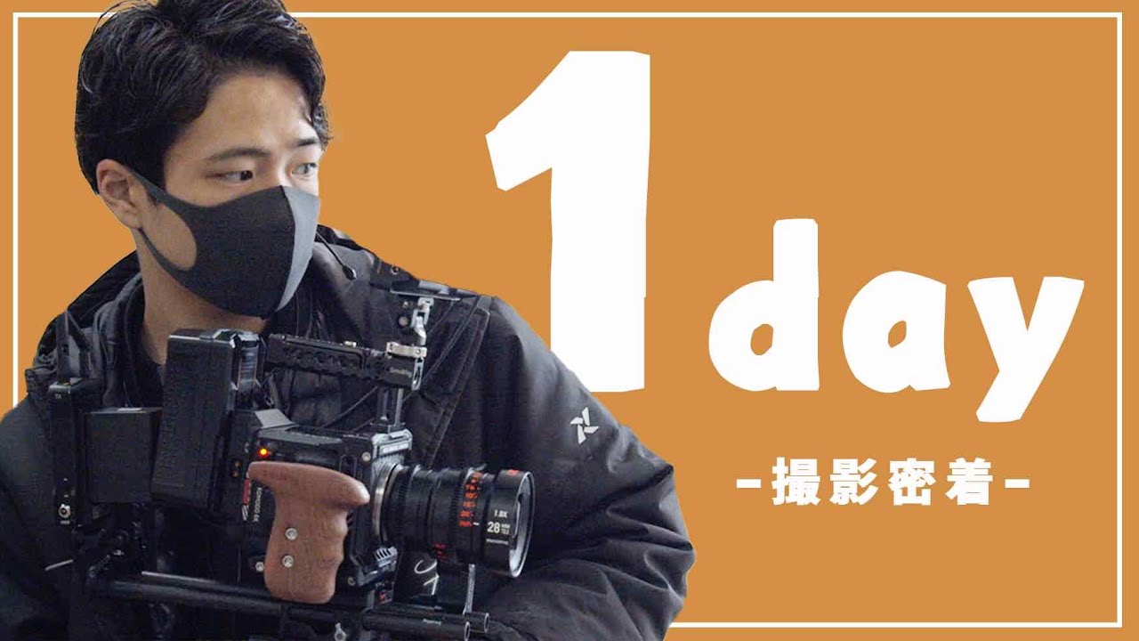 【1日密着】映画撮影現場を覗いてみよう！現場の流れや雰囲気が丸分かり/ 自主制作映画の一日