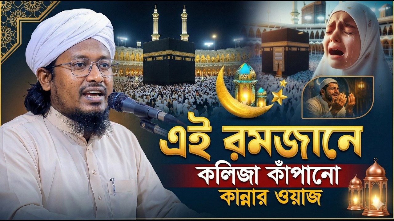 ২০২৬ রমজানের নতুন ওয়াজ| Romadan Waz 2026  Maulana Rahibul Islam New Waz 2026 | Live Jalsa 24