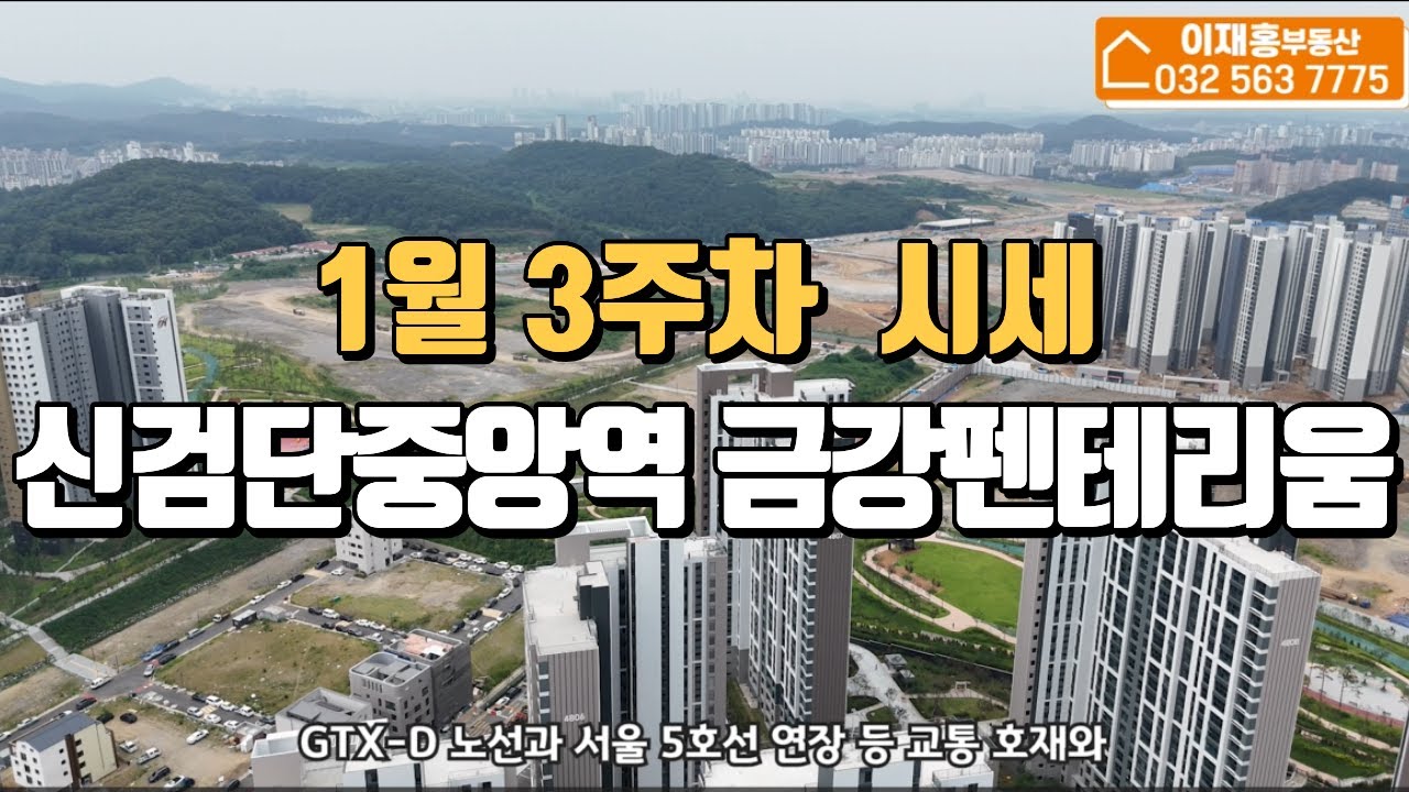 신검단중앙역 금강펜테리움 1월3주차 거래가능한 시세   매물문의:010-8731-9481