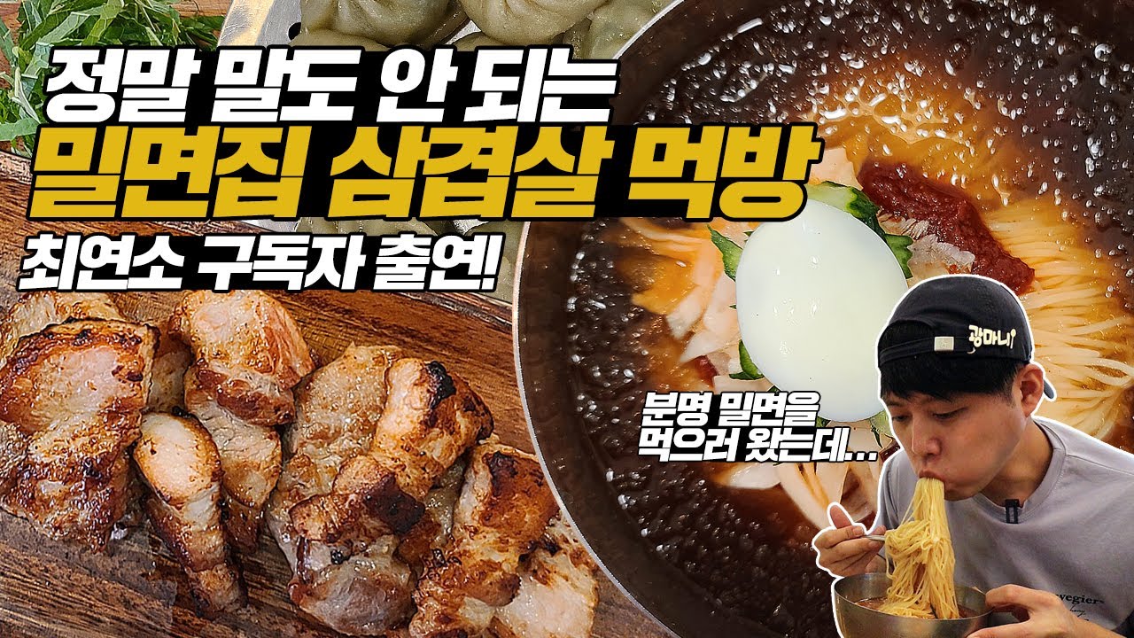 밀면집 맞나요?! 결국 밀면집에서 삼겹살 먹방을 찍었네요. 최연소 구독자의 광마니 로고송 공개!