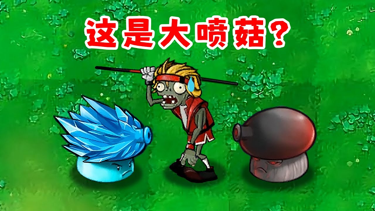撐桿舞王挑戰異型大噴菇，誰能贏？