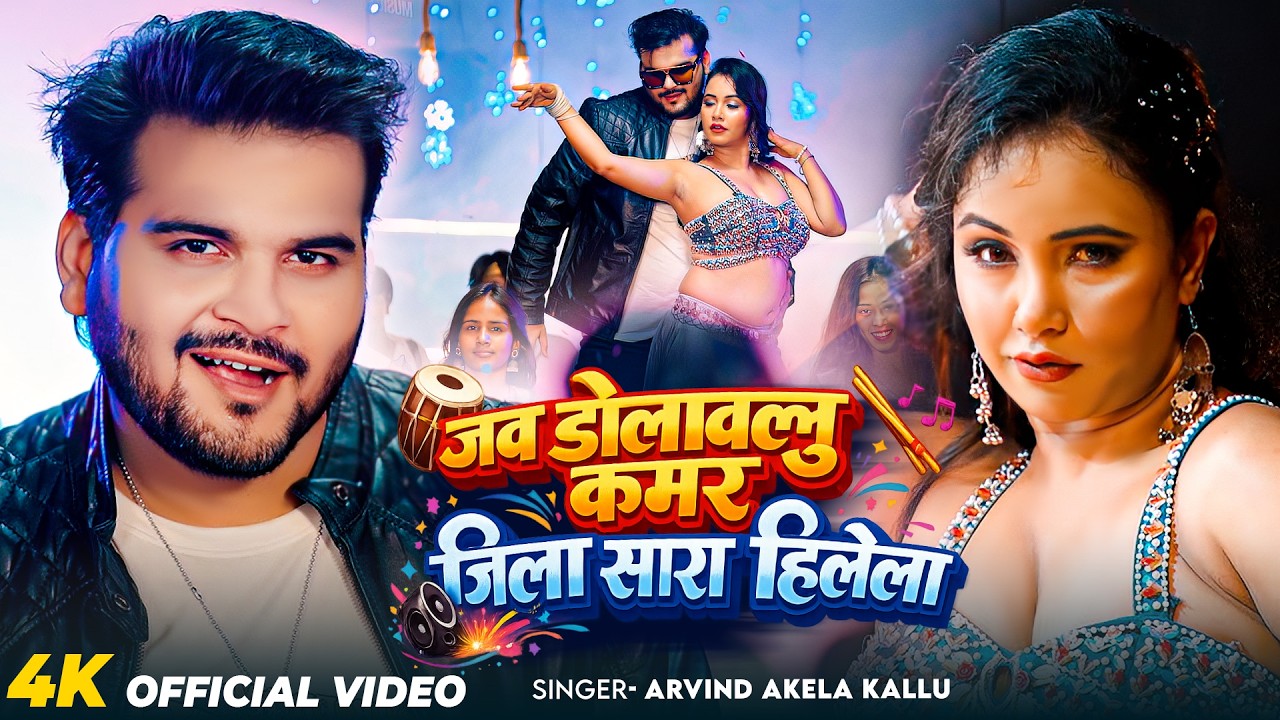 #Video | जब डोलाबेलू कमर जिला सारा हिलेला | #Arvind Akela Kallu | Bhojpuri Song 2026