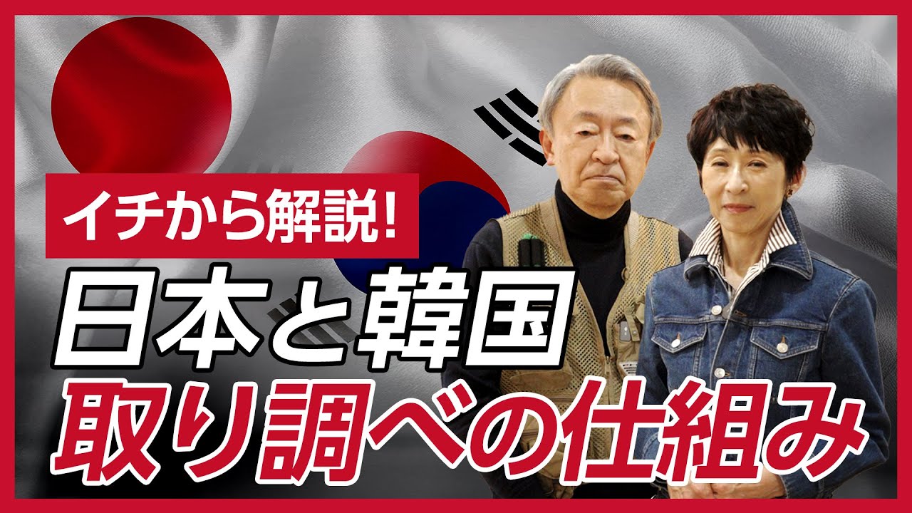 尹大統領が捕まったけど、そもそも「拘束」と「逮捕」って何が違うの？日本と韓国の“取り調べ”の仕組みを比較しながら分かりやすく解説！
