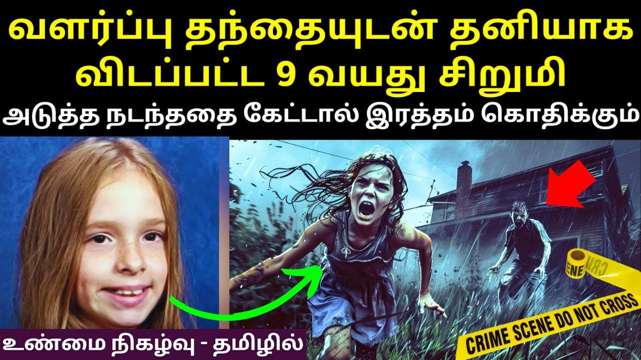 அப்படி என்னதான் இந்த 9 வயது சிறுமிக்கு வளர்ப்பு தந்தையால் நடந்தது ? Velrajan Diaries