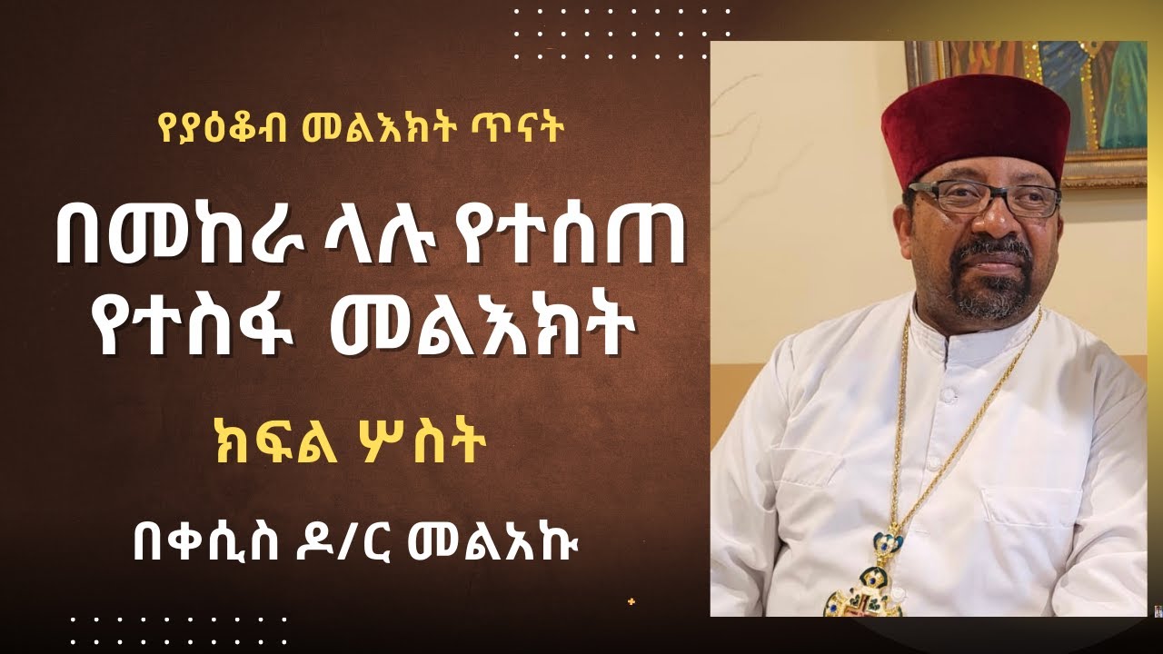 በመከራ ላሉ የተሰጠ የተስፋ መልእክት  ( ክፍል ሦስት)