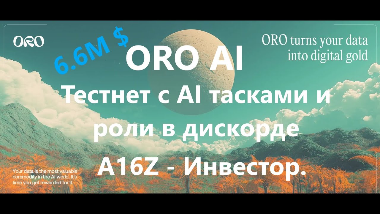 ORO AI - новый тестнет про AI. 6.5M $ инвеста от a16z