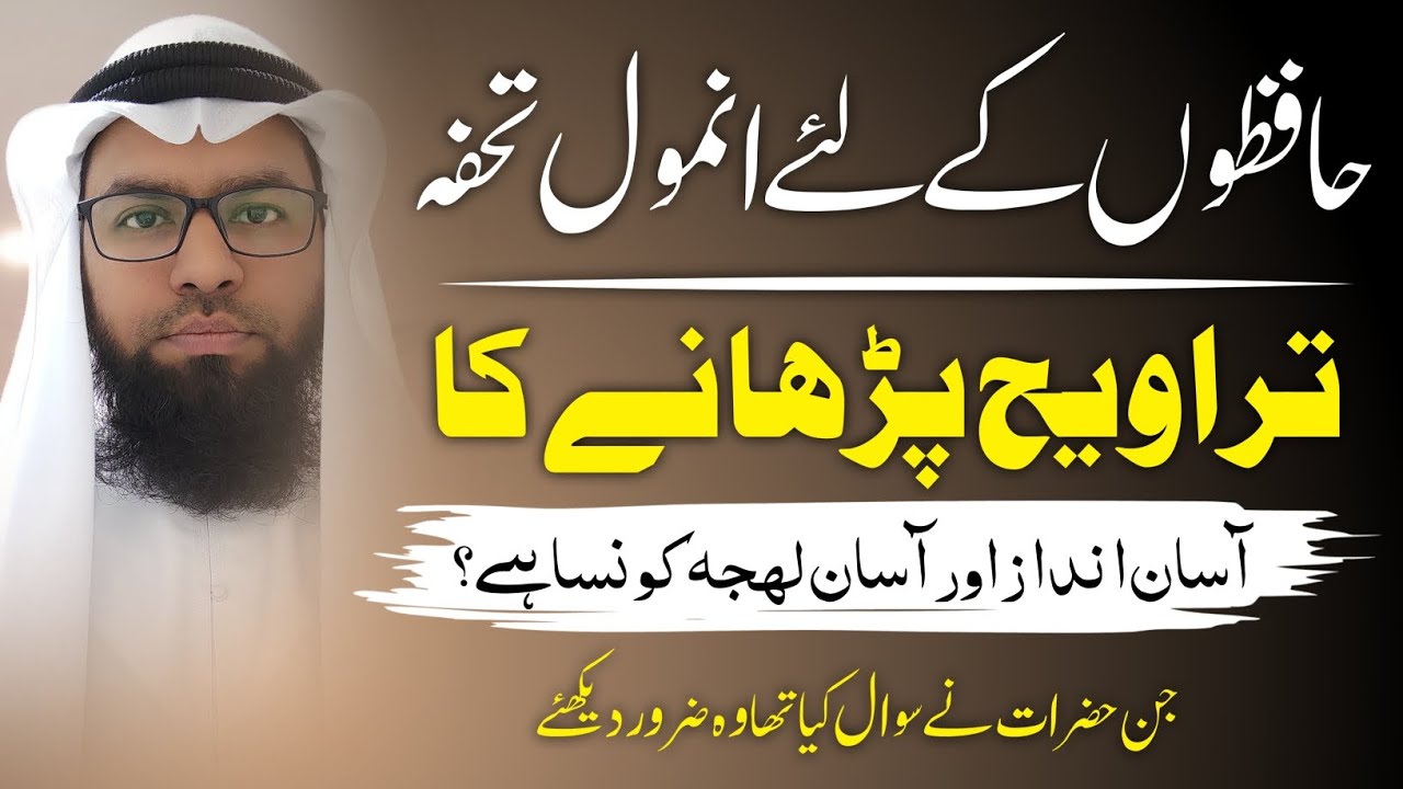 تراویح پڑھانے کا آسان انداز اور آسان لہجہ کونساہے؟ تراویح میں آواز کی بلندی کیا ہونی چاہئے؟ جانئے